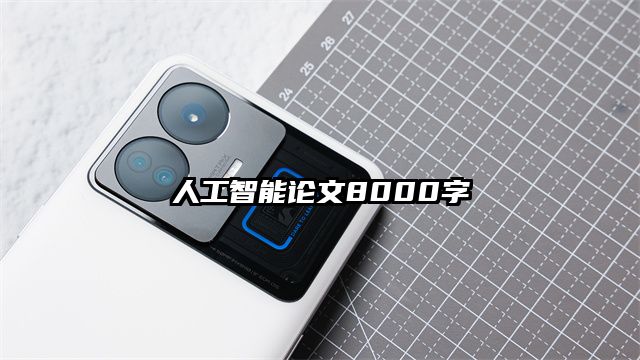 人工智能論文8000字
