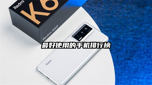 最好使用的手機排行榜