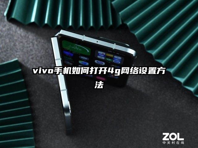 vivo手機如何打開4g網絡設置方法