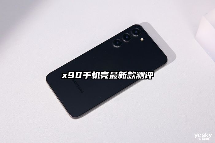 x90手機殼最新款測評