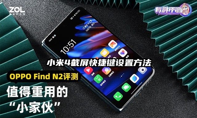 小米4截屏快捷鍵設置方法