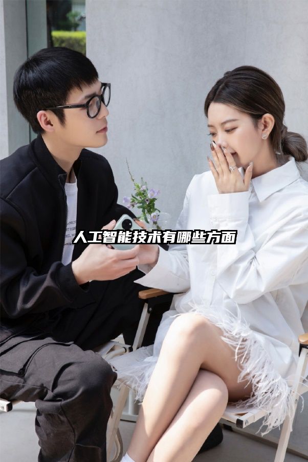 人工智能技術(shù)有哪些方面