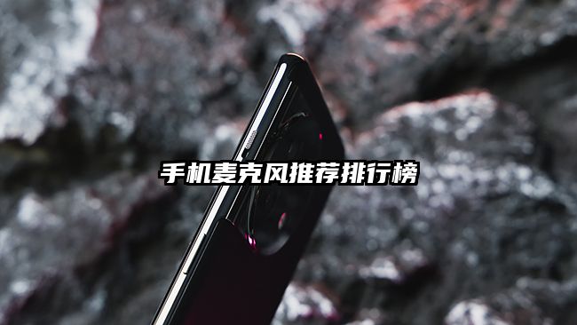 手機麥克風推薦排行榜