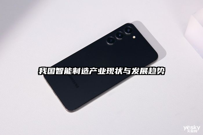 我國智能制造產業現狀與發展趨勢