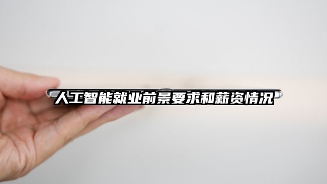 人工智能就業前景要求和薪資情況