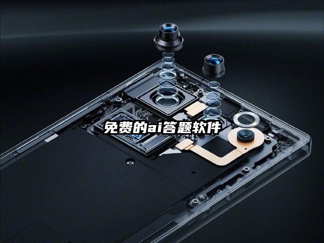 免費的ai答題軟件