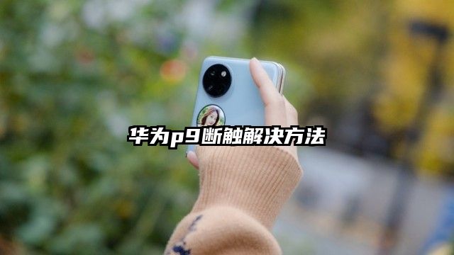 華為p9斷觸解決方法