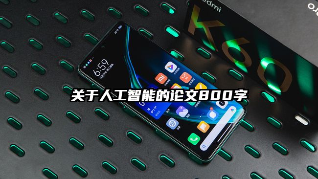 關(guān)于人工智能的論文800字