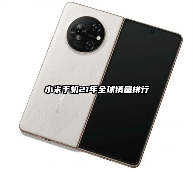 小米手機21年全球銷量排行