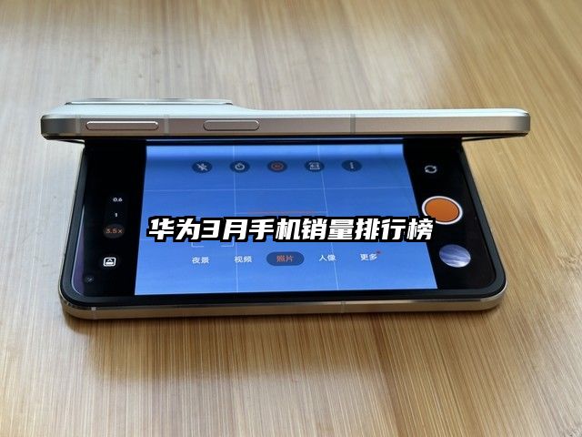 華為3月手機銷量排行榜