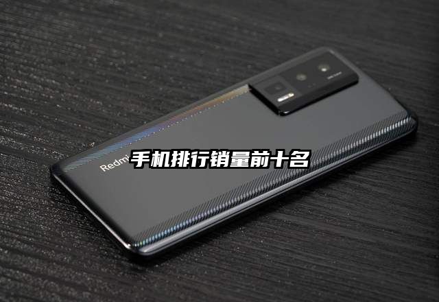 手機排行銷量前十名
