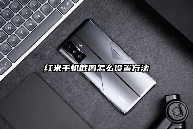 紅米手機截圖怎么設置方法