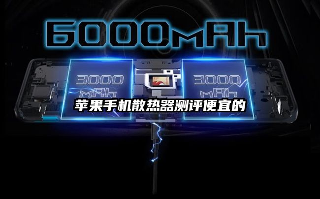 蘋果手機散熱器測評便宜的