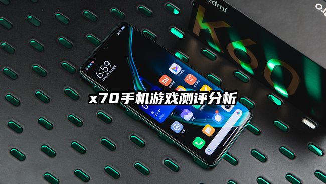 x70手機游戲測評分析