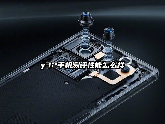 y32手機測評性能怎么樣