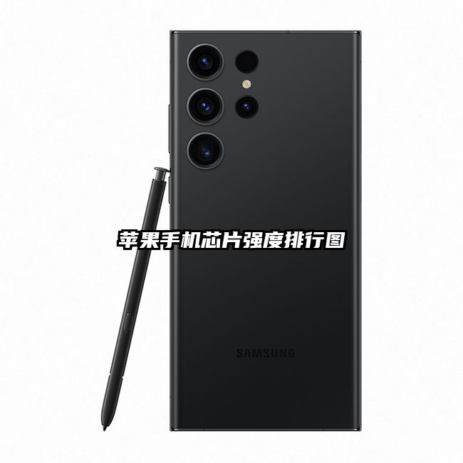 蘋果手機芯片強度排行圖