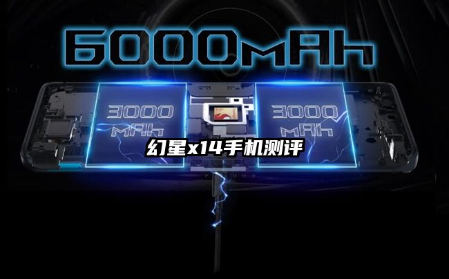 幻星x14手機測評