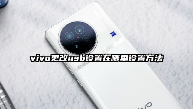 vivo更改usb設置在哪里設置方法