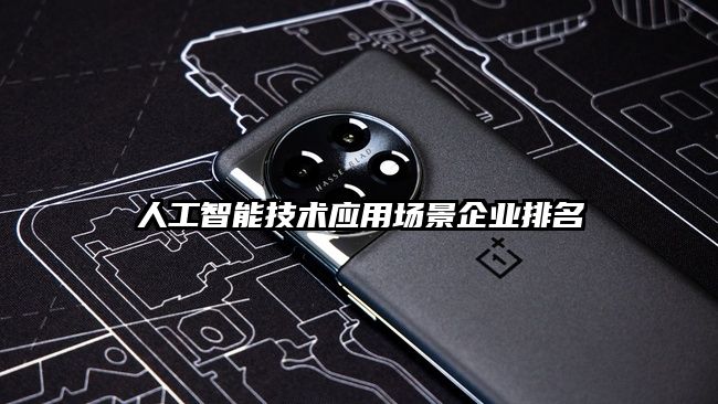 人工智能技術應用場景企業排名