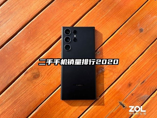 二手手機銷量排行2020