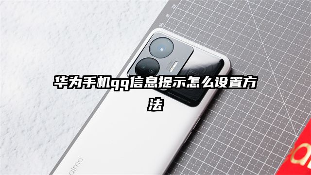 華為手機qq信息提示怎么設置方法