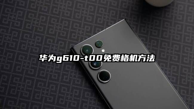 華為g610-t00免費格機方法