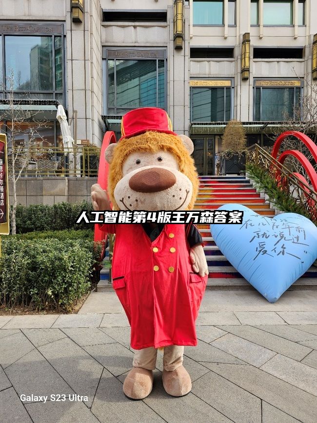 人工智能第4版王萬森答案