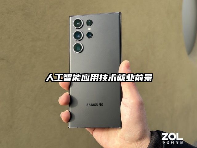 人工智能應用技術就業前景