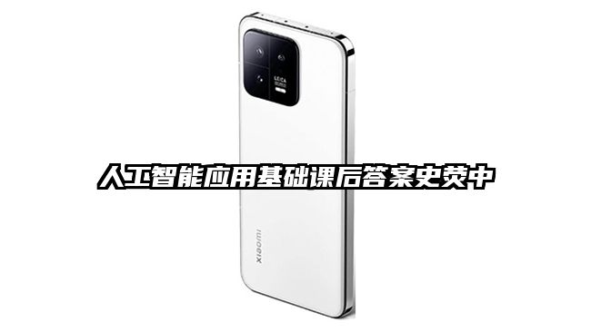 人工智能應用基礎課后答案史熒中