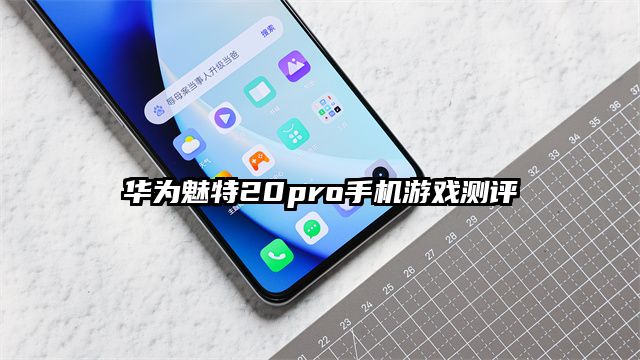 華為魅特20pro手機游戲測評