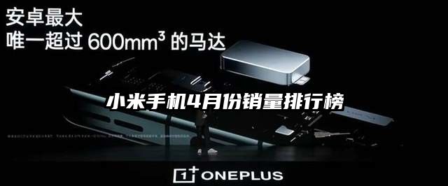 小米手機4月份銷量排行榜