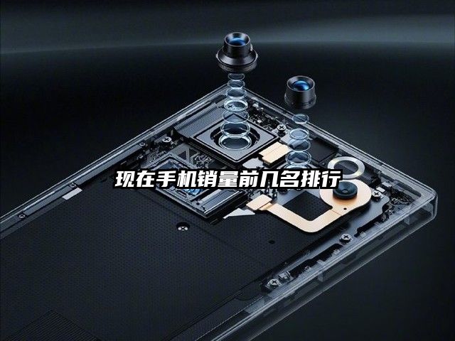 現在手機銷量前幾名排行