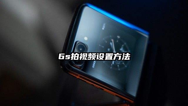 6s拍視頻設置方法