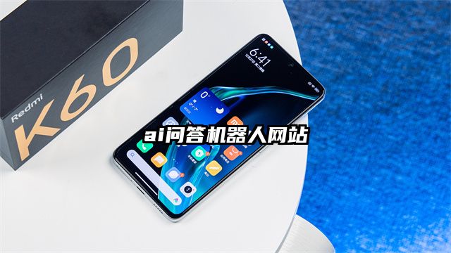 ai問答機器人網站