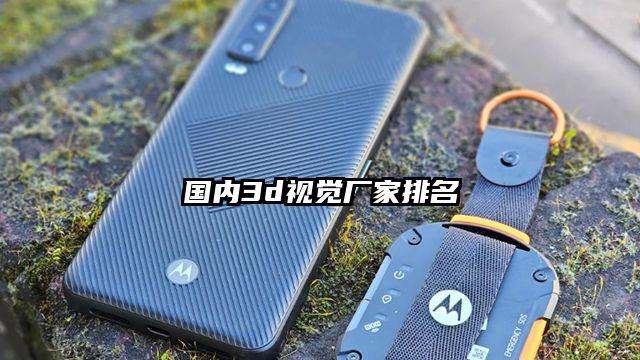 國內3d視覺廠家排名