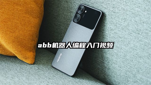 abb機(jī)器人編程入門(mén)視頻
