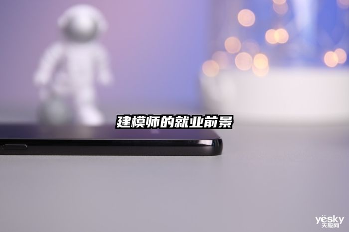 建模師的就業(yè)前景