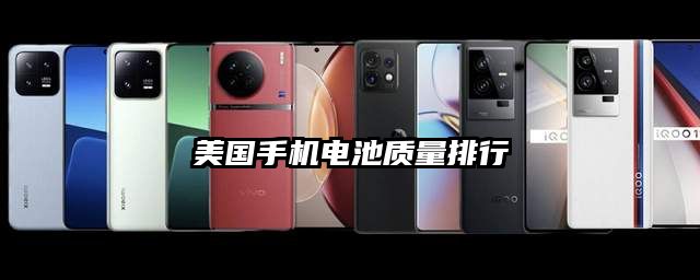 美國手機電池質量排行