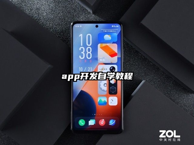 app開發自學教程