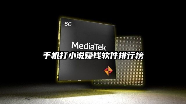 手機打小說賺錢軟件排行榜