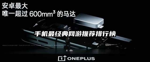 手機最經典網游推薦排行榜