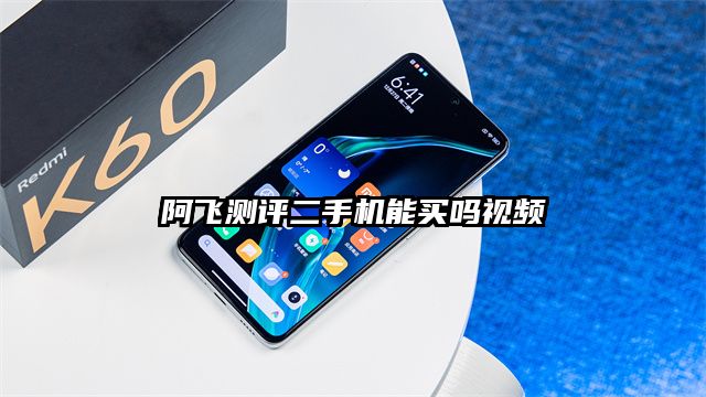 阿飛測評二手機能買嗎視頻