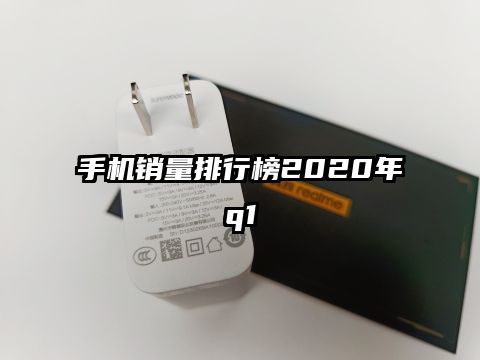 手機銷量排行榜2020年q1