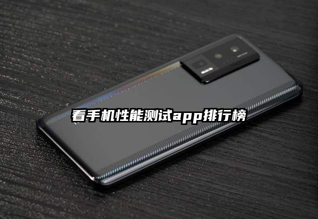 看手機(jī)性能測(cè)試app排行榜