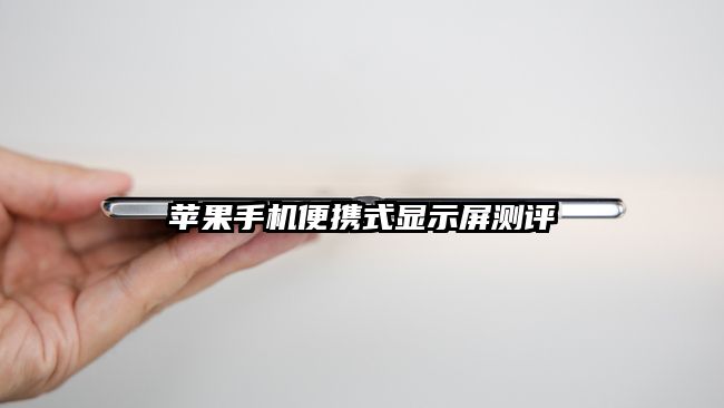 蘋果手機便攜式顯示屏測評