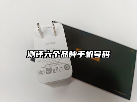 測評六個品牌手機號碼