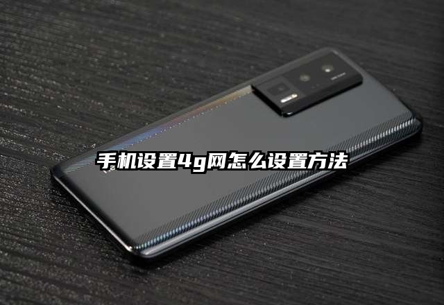 手機設置4g網怎么設置方法