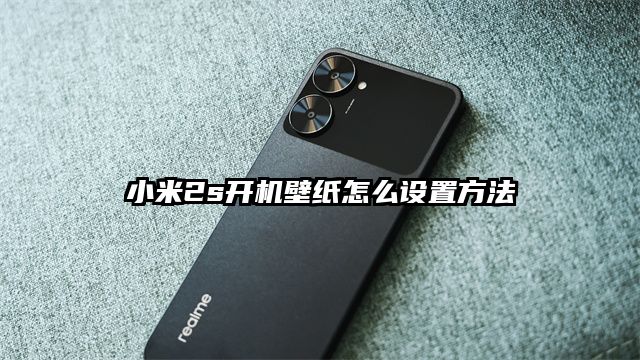 小米2s開機壁紙怎么設置方法