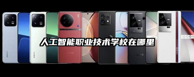 人工智能職業技術學校在哪里