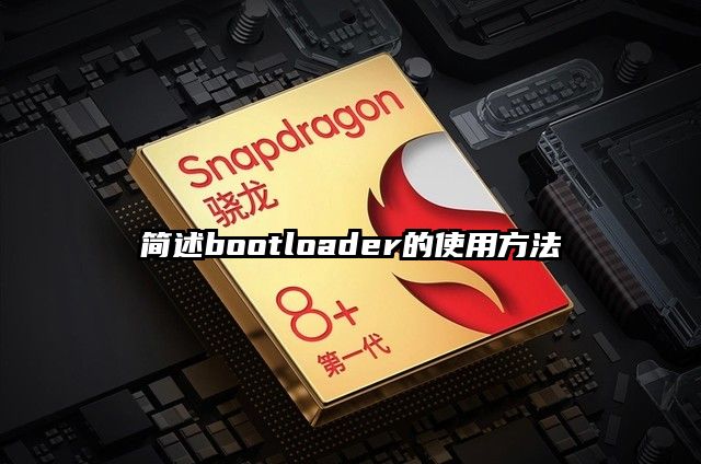 簡(jiǎn)述bootloader的使用方法